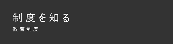 制度を知る 教育制度