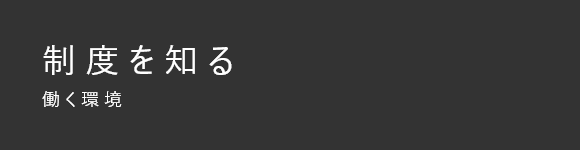 制度を知る 働く環境