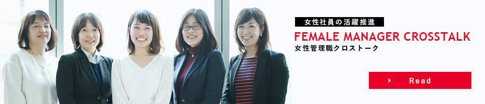 女性管理職クロストーク