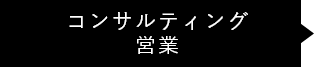 コンサルティング営業