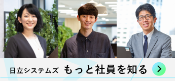 日立システムズ　社員紹介