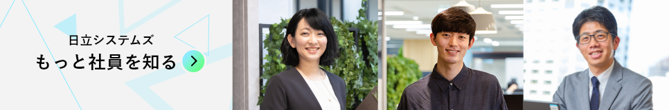日立システムズ　社員紹介