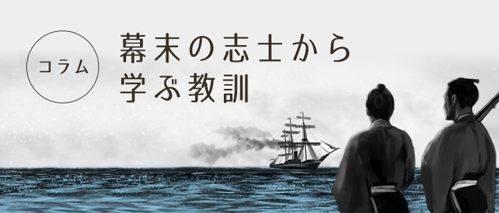 アイスブレイク 幕末の志士から学ぶ教訓
