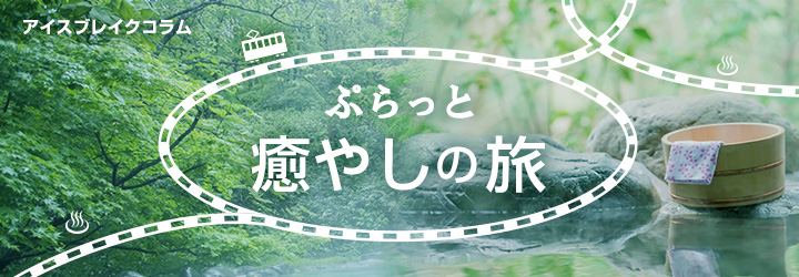 アイスブレイク ぷらっと癒やしの旅