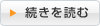 続きを読む