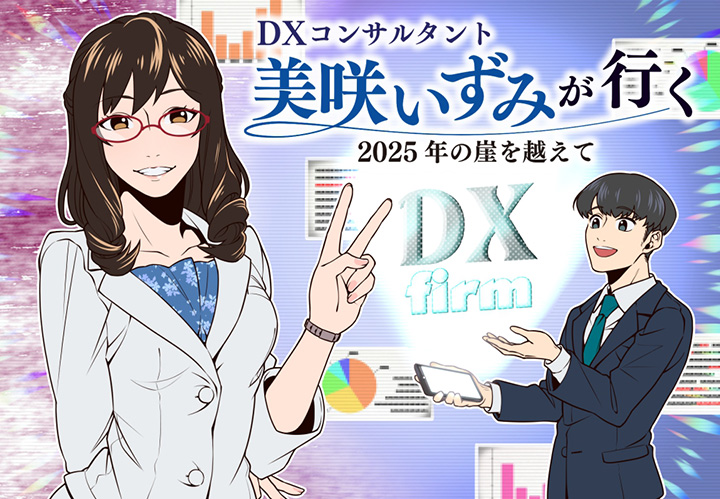 DXコンサルタント美咲いずみが行く