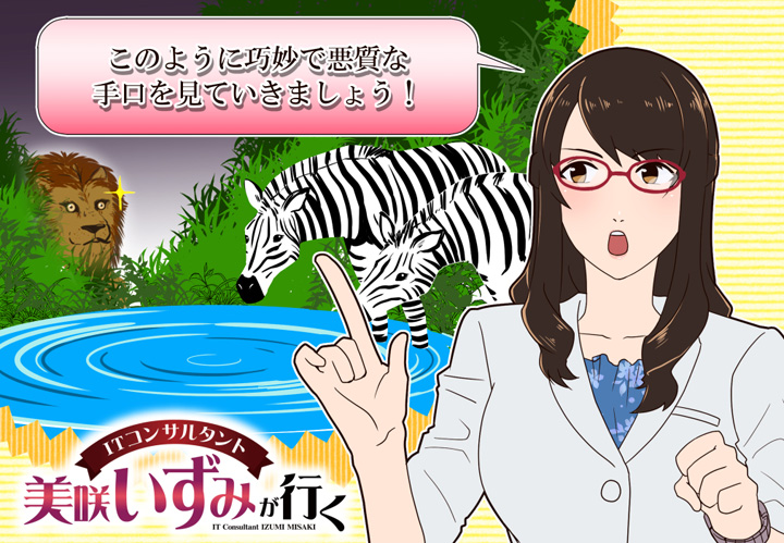 第23回　サイバー攻撃の最新トレンドと対策(3)～巧妙な手口でだます