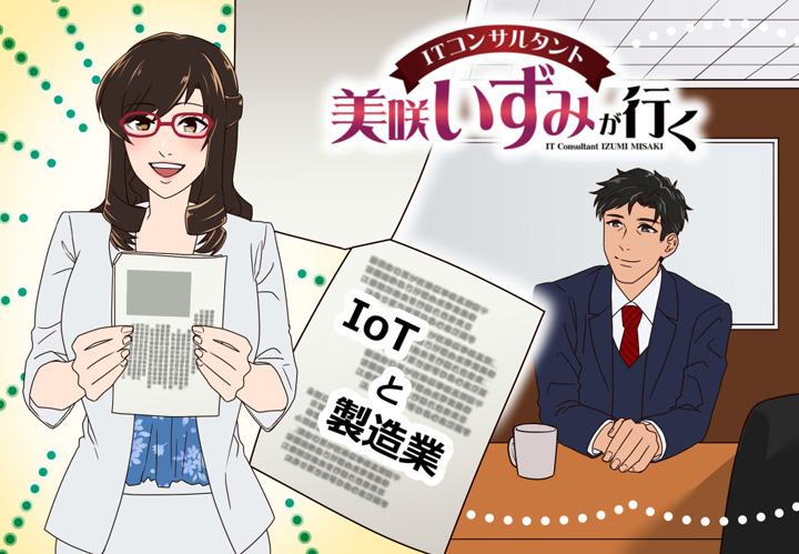 第36回　製造業におけるIoTの取り組み(1)～進んでいる中小製造業の具体的な取り組み