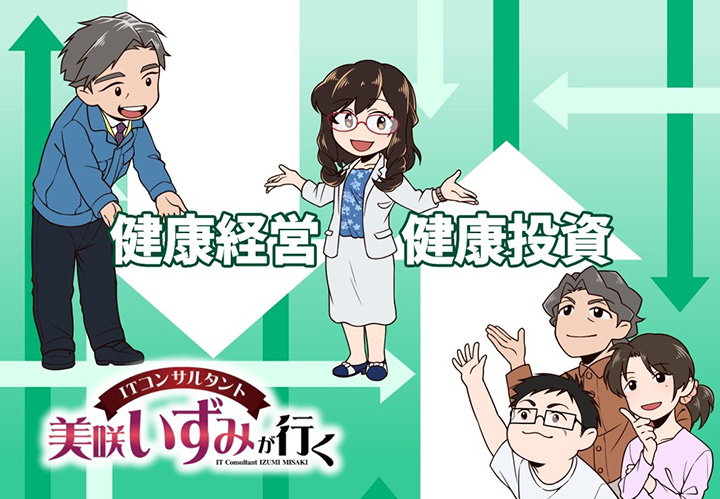 第73回　コロナ禍を乗り越える健康経営の戦略（２）～健康投資の実践とそのアプローチ