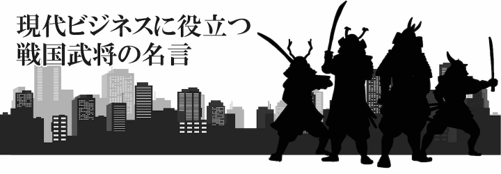 現代ビジネスに役立つ戦国武将の名言 株式会社日立システムズ