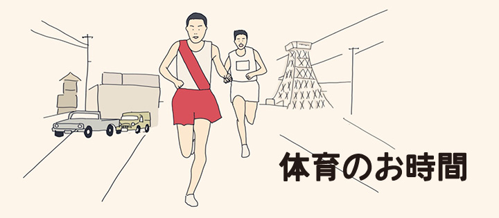 ビジネスノベル:体育のお時間