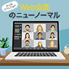 みんなどうしてる!? Web会議のニューノーマルページへ