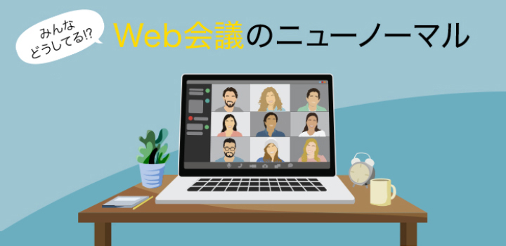 みんなどうしてる!? Web会議のニューノーマル