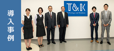 株式会社 T&K TOKA 様