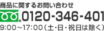 商品に関するお問い合わせ（フリーダイヤル）0120-346-401 受付時間9時から17時（土・日・祝日は除く）