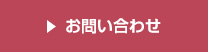 資料請求・お問い合わせ