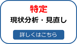 特定「現状分析・見直し」詳細はこちら