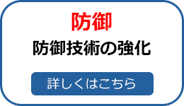 防御「防御技術の強化」詳細はこちら