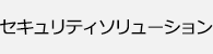 セキュリティソリューション