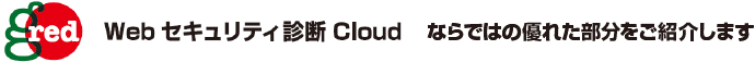 Webセキュリティ診断 Cloudならではの優れた部分をご紹介します