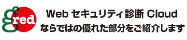 Webセキュリティ診断 Cloudならではの優れた部分をご紹介します