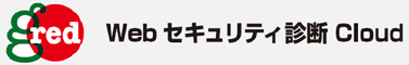 Webセキュリティ診断 Cloud