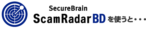 SecureBrain Scam Radar BDを使うと