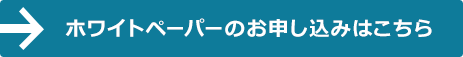 ホワイトペーパーのお申し込みはこちら