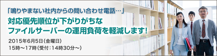 「業務に追われて、まだ対策できていない･･･」今からできるWindows Server 2003対策、お教えします！！2015年4月8日（水曜日）15時～17時（受付：14時30分～）