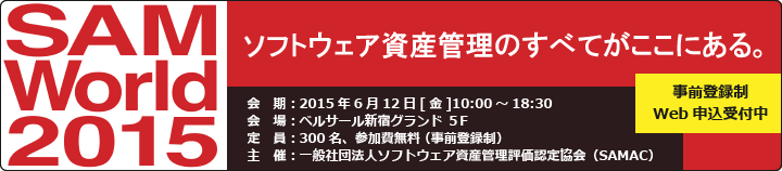 「SAM World 2015」事前登録制・Web申込受付中