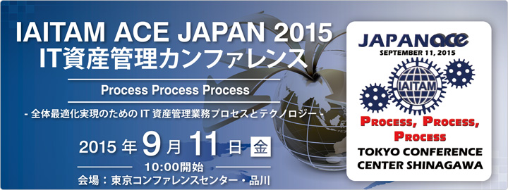 IAITAM ACE JAPAN 2015 IT資産管理 カンファレンスのご案内