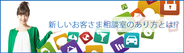 新たな”お客さま相談室の在り方”とは！？