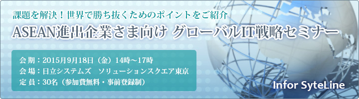 製造業向けERPパッケージ　Infor SyteLine　セミナーのご案内