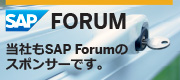 当社もSAP Foruのスポンサーです。