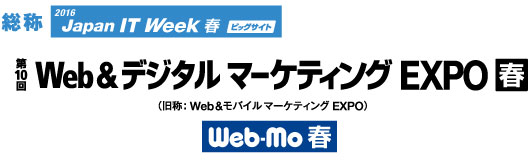 第10回Web&デジタルマーケティングEXPO【春】（5月11日（水）～13日（金）開催）に出展。