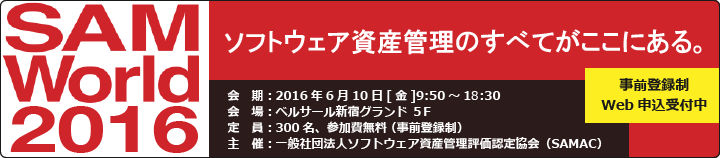 「SAM World 2016」事前登録制・Web申込受付中