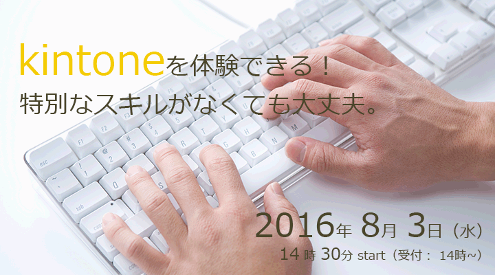 基礎から学べるkintoneハンズオンセミナー