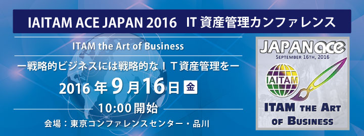 IAITAM ACE JAPAN 2015 IT資産管理 カンファレンスのご案内