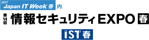 情報セキュリティ対策のあらゆる製品が一堂に出展する専門展 第14回 情報セキュリティEXPO【春】