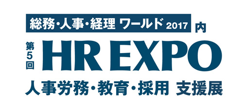 第5回 HR EXPO　～人事労務・教育・採用 支援展～