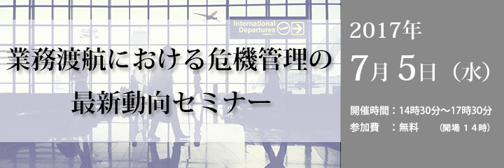 業務渡航における危機管理の最新動向セミナー