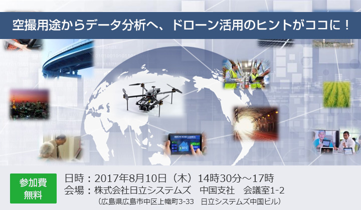 空撮用途からデータ分析へ、ドローン活用のヒントがココに！