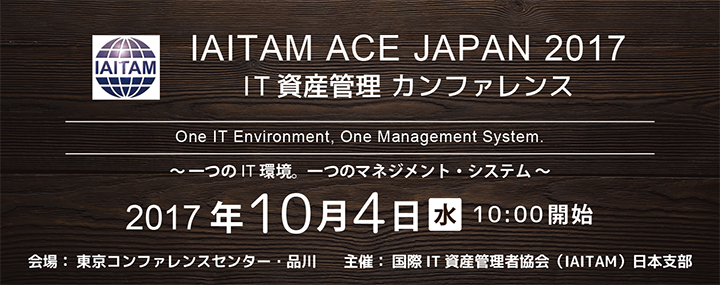 IAITAM ACE JAPAN 2015 IT資産管理 カンファレンスのご案内