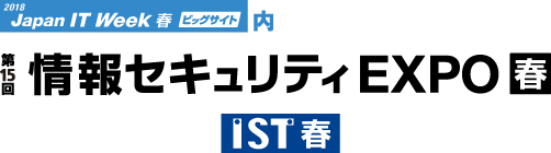 第15回 情報セキュリティEXPO【春】