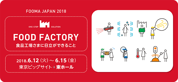 FOOMA JAPAN 2018 国際食品工業展