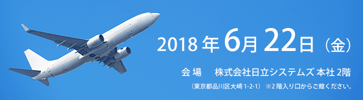 2018年6月22日（金）会場：株式会社日立システムズ本社2階