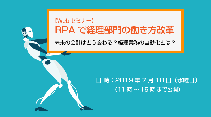 【Webセミナー】RPAで経理部門の働き方改革