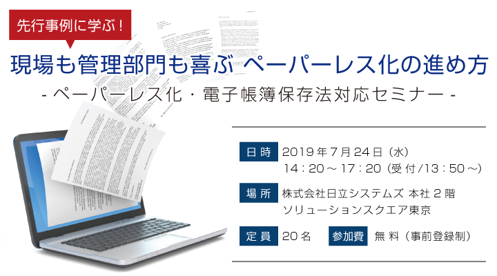 先行事例に学ぶ！ペーパーレス化・電子帳簿保存法対応セミナー