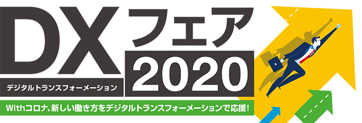 デジタルトランスフォーメーション(DX)フェア2020