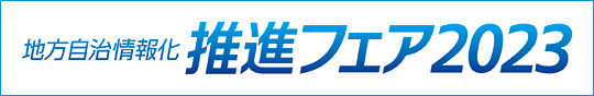 地方自治情報化推進フェア2023